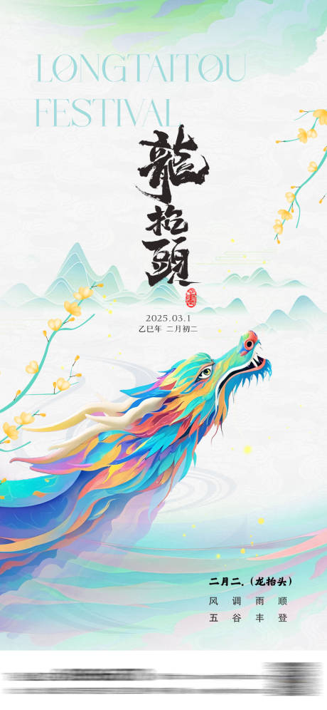 中式龙抬头海报