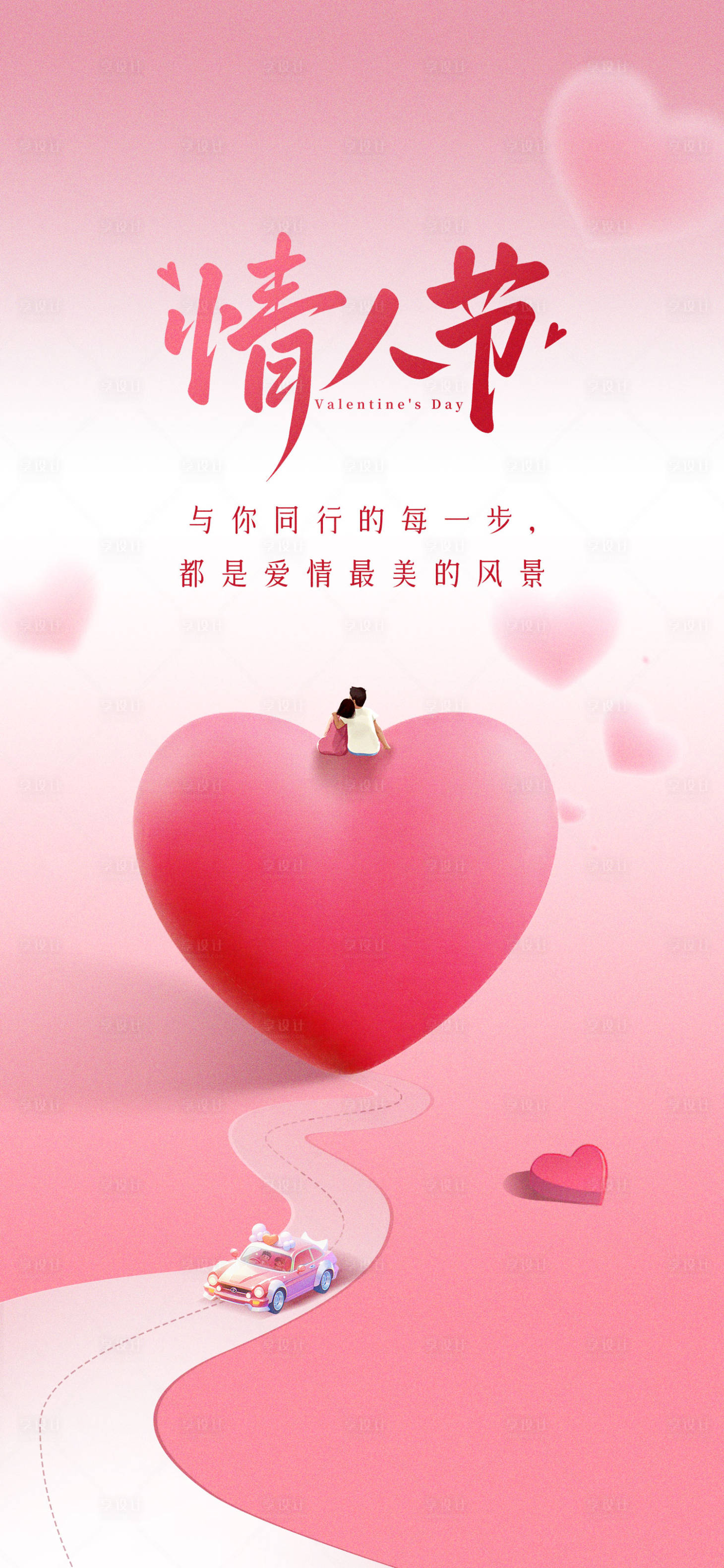 源文件下載【享設計】搜索編號：77270028777453470【情人節海報】