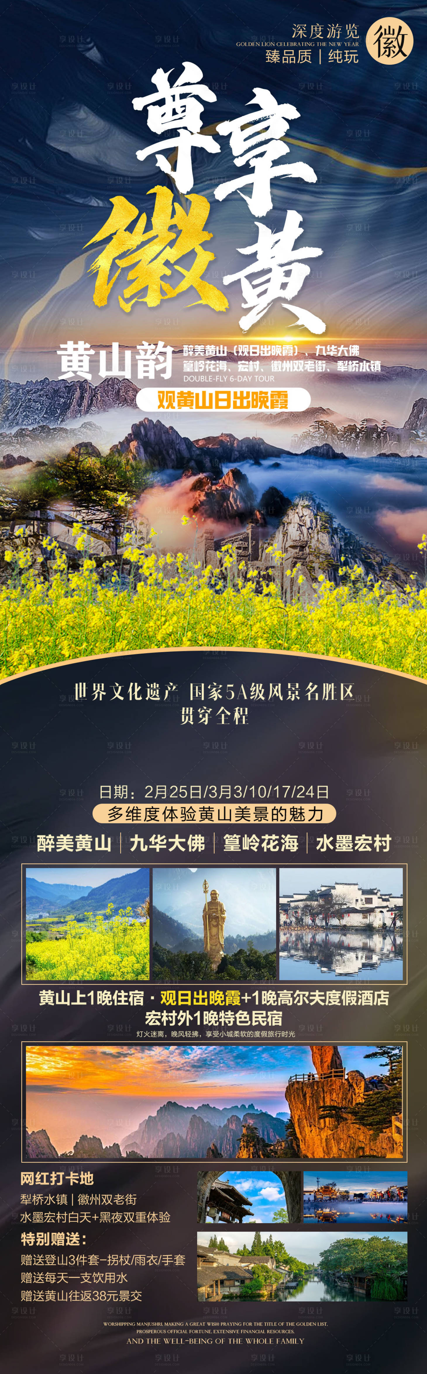 源文件下載【享設計】搜索編號：28040028835315479【尊享徽州黃山長圖海報】
