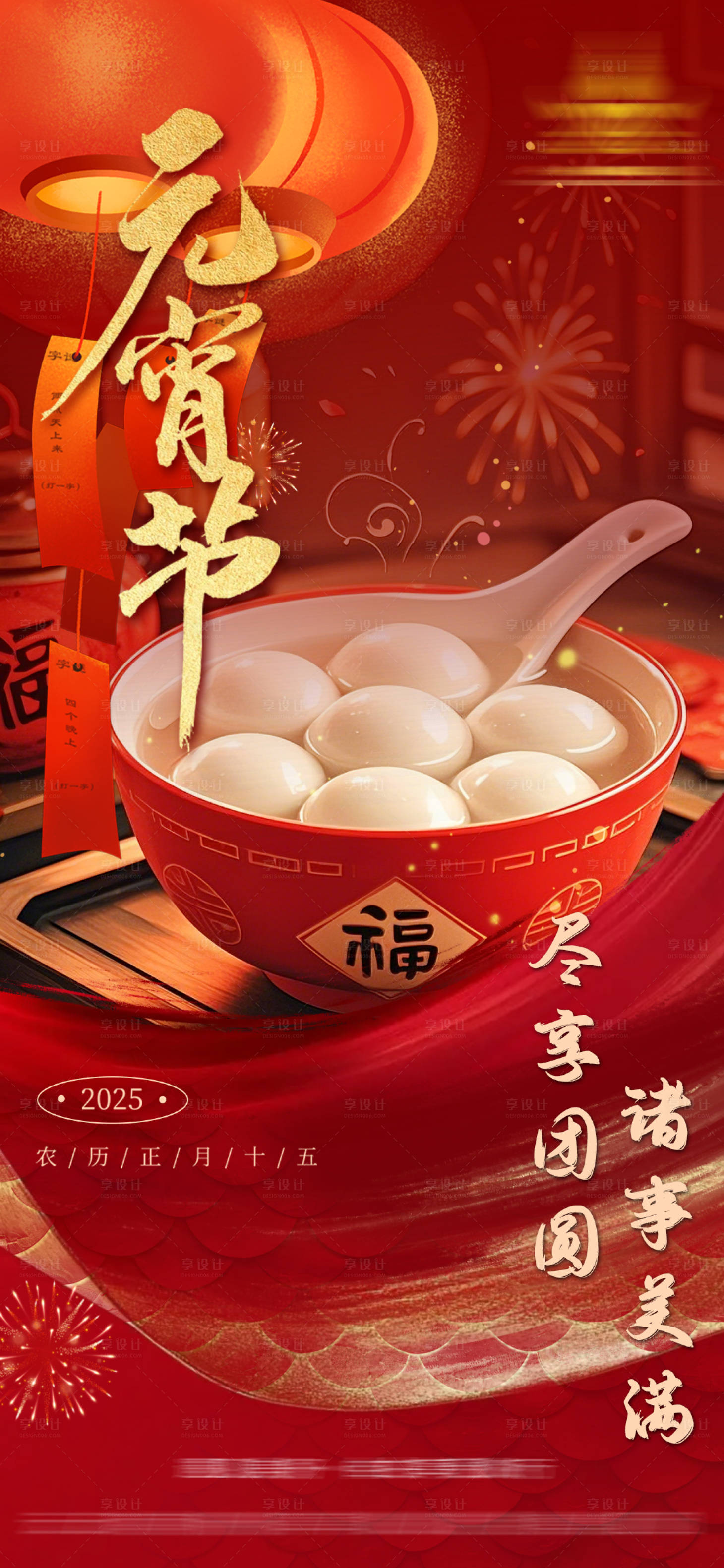 源文件下载【享设计】搜索编号：38060028704102488【元宵节海报】