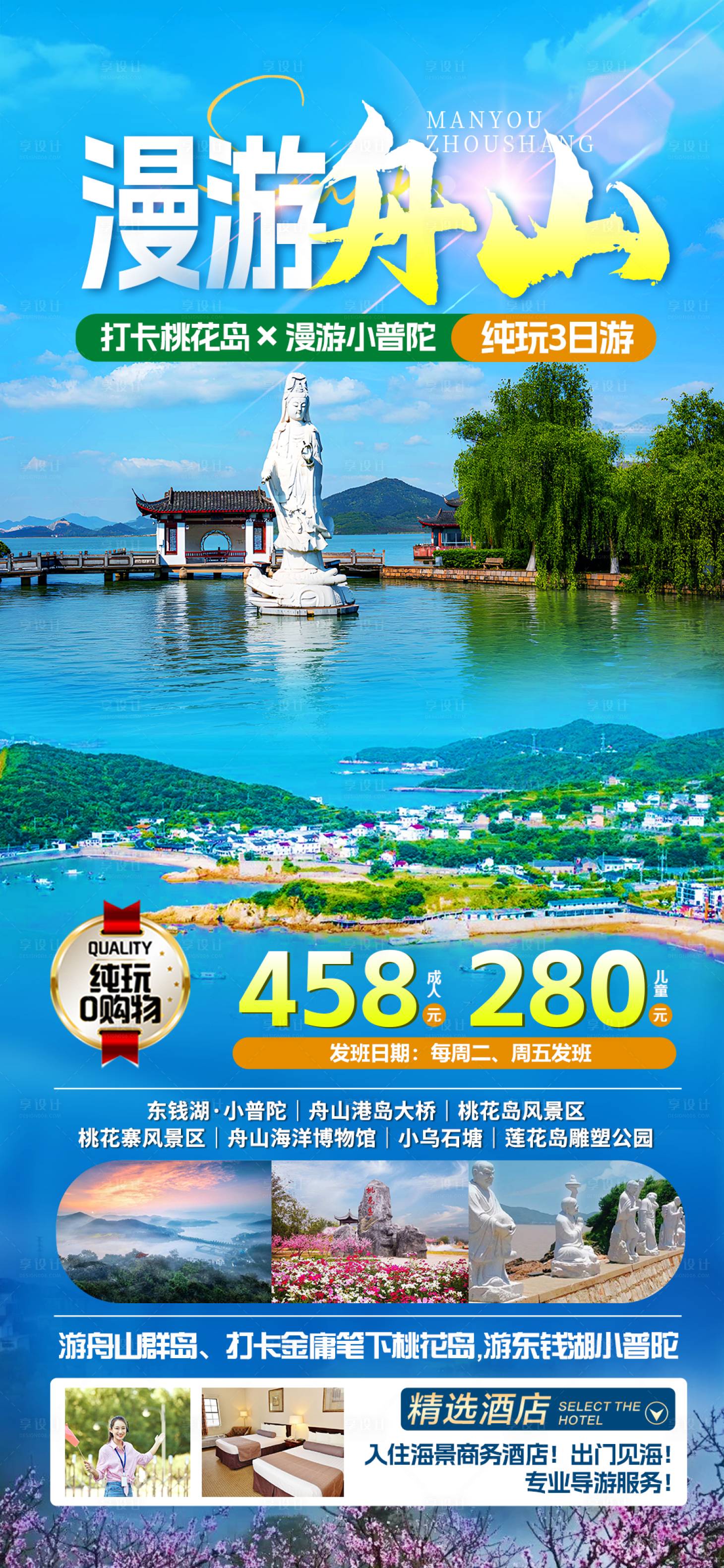 源文件下载【享设计】搜索编号：49550028687462977【舟山旅游海报】