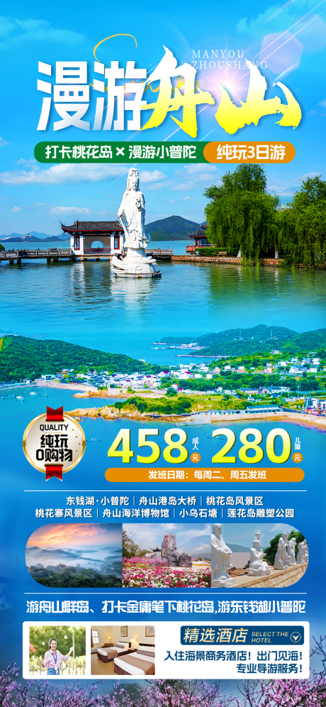 舟山旅游海报