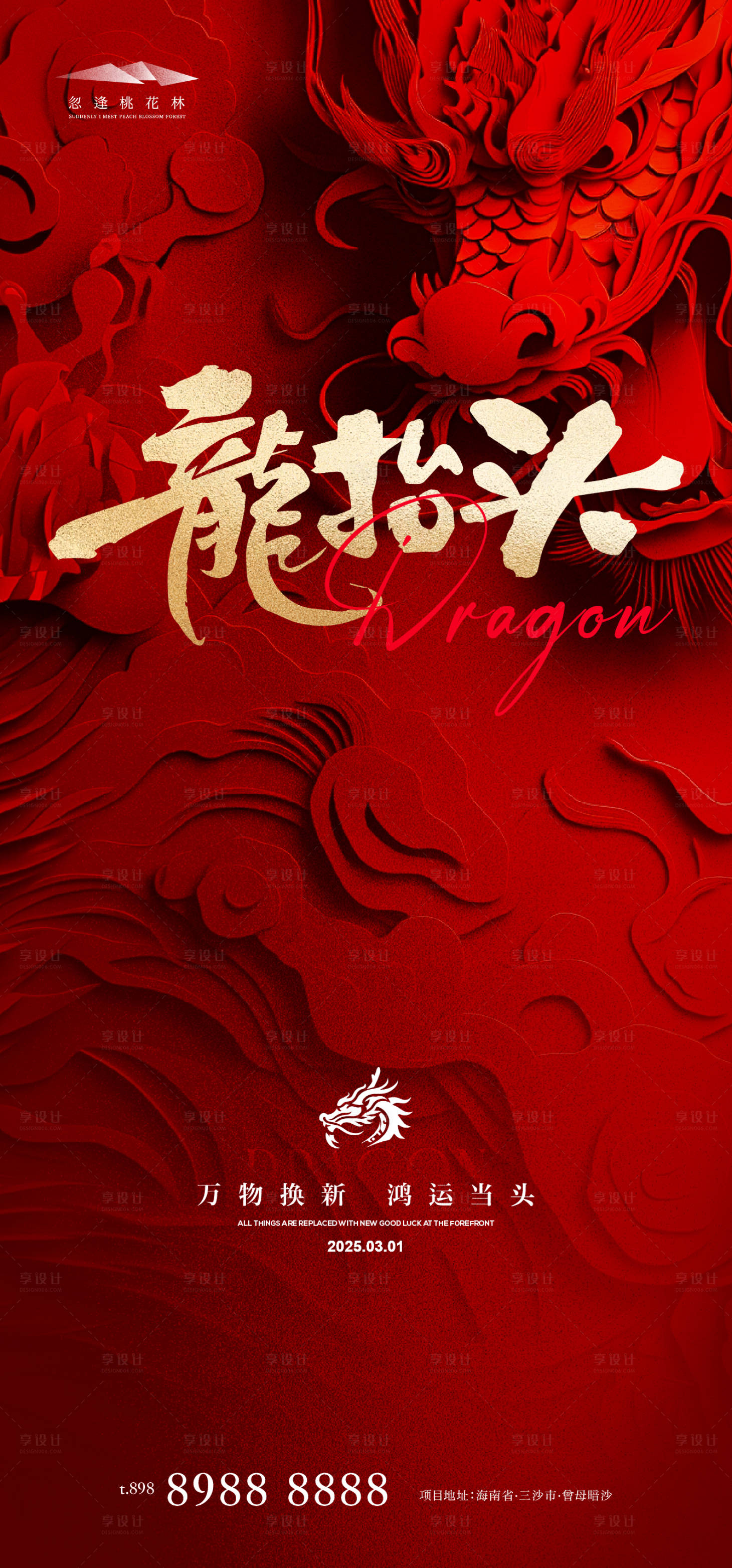 源文件下载【享设计】搜索编号：44370028680871469【龙抬头海报】