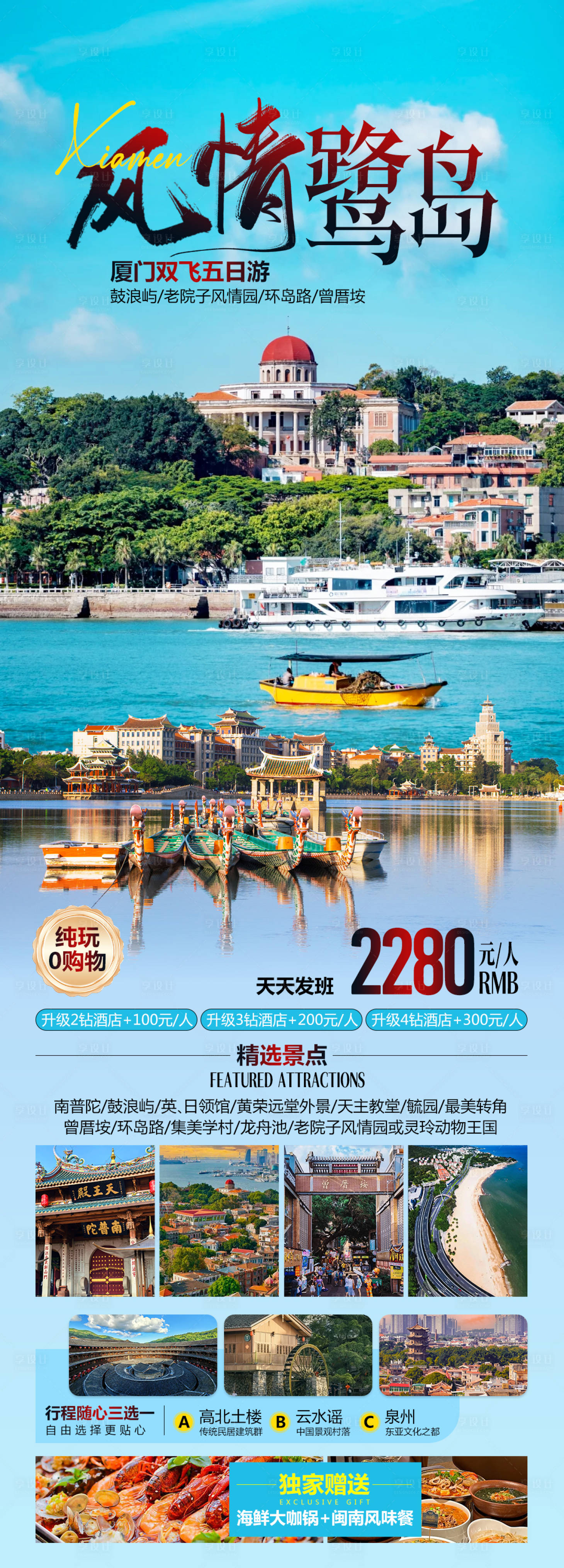 源文件下載【享設計】搜索編號：45860029037365482【風情鷺島廈門旅游海報】