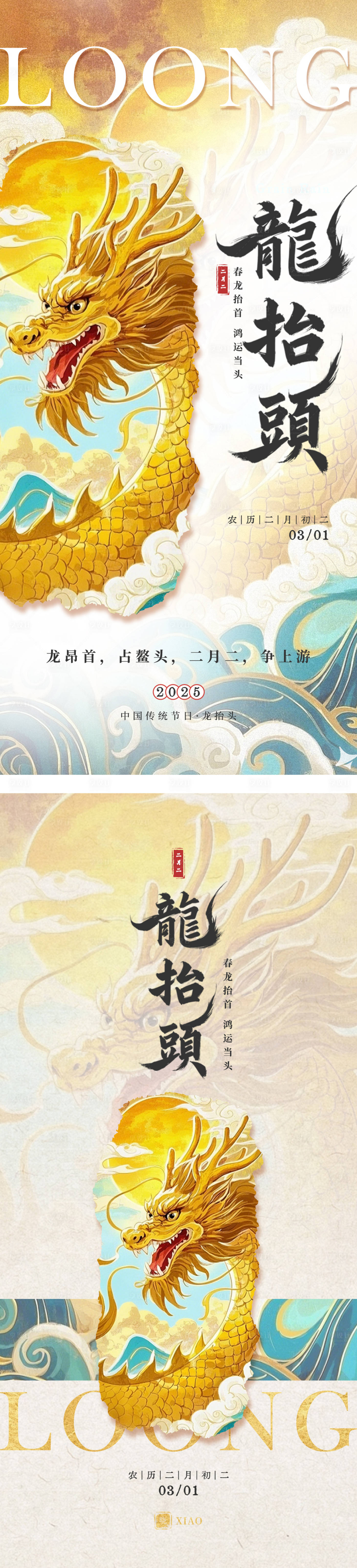 源文件下載【享設計】搜索編號：53580028961826581【二月二龍抬頭海報】