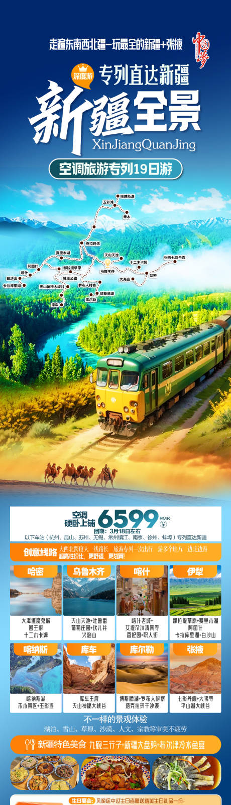 源文件下载【新疆全景专列旅游海报】编号：45270028949467477