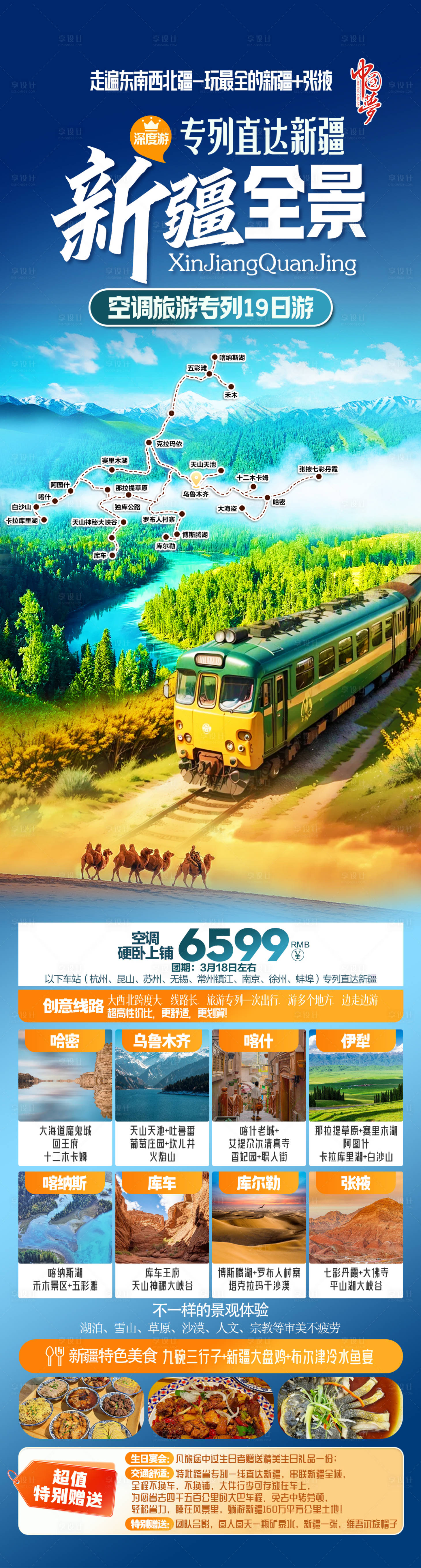 源文件下載【享設(shè)計(jì)】搜索編號(hào)：45270028949467477【新疆全景專(zhuān)列旅游海報(bào)】