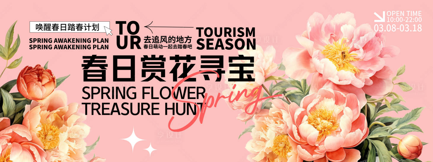 源文件下载【春日赏花寻宝背景板】编号：27460028780026986