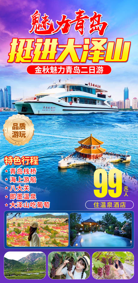 魅力青岛挺进大泽山旅游海报