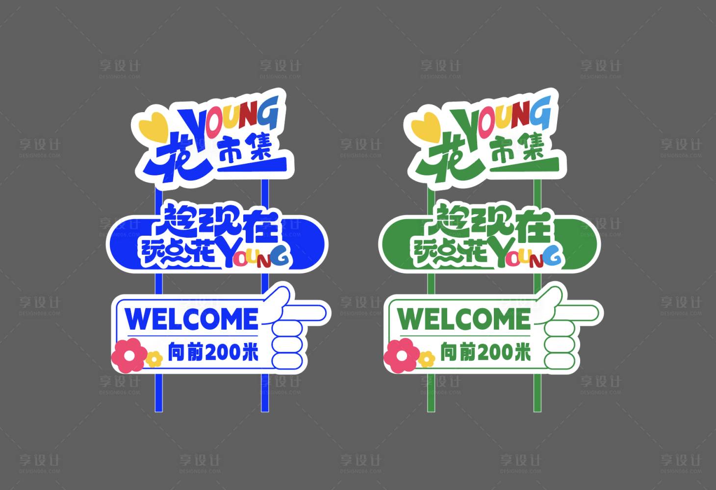 源文件下载【享设计】搜索编号：94170028971074252【春日团建指示牌】