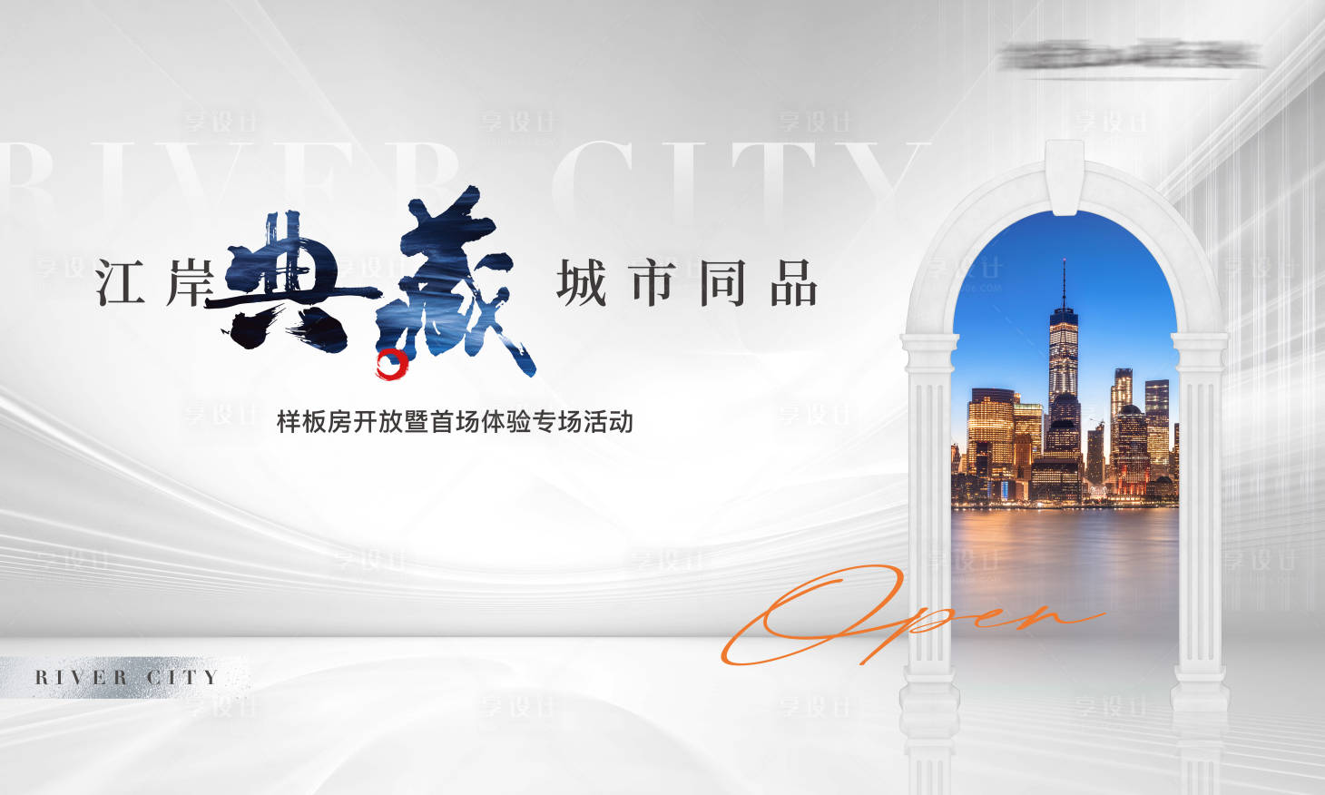 源文件下載【享設計】搜索編號：17780029080212776【地產城市海報】