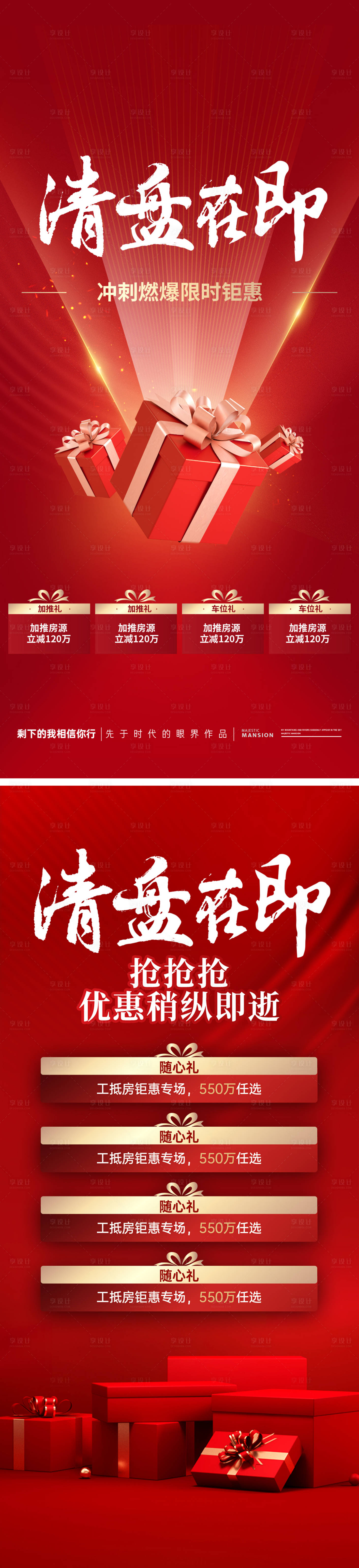 源文件下載【享設(shè)計(jì)】搜索編號(hào)：81520028936032952【地產(chǎn)熱銷老帶新禮物盒紅金】
