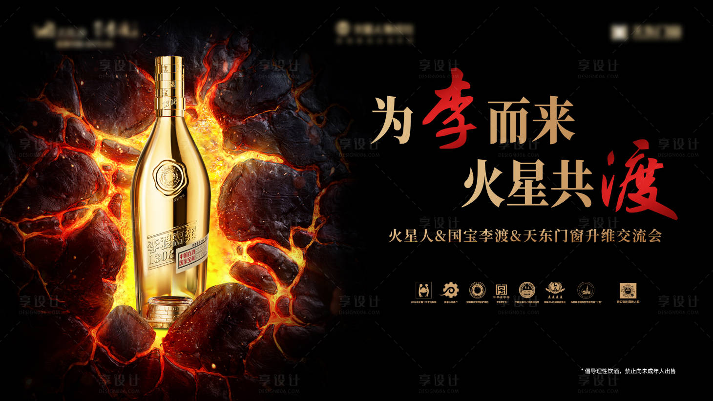 源文件下載【享設(shè)計(jì)】搜索編號(hào)：43230028868576606【白酒產(chǎn)品宣傳活動(dòng)背景板】
