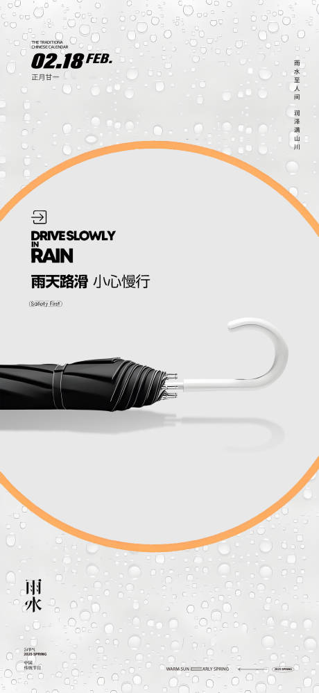 源文件下载【雨水节气海报】编号：69080028760044086