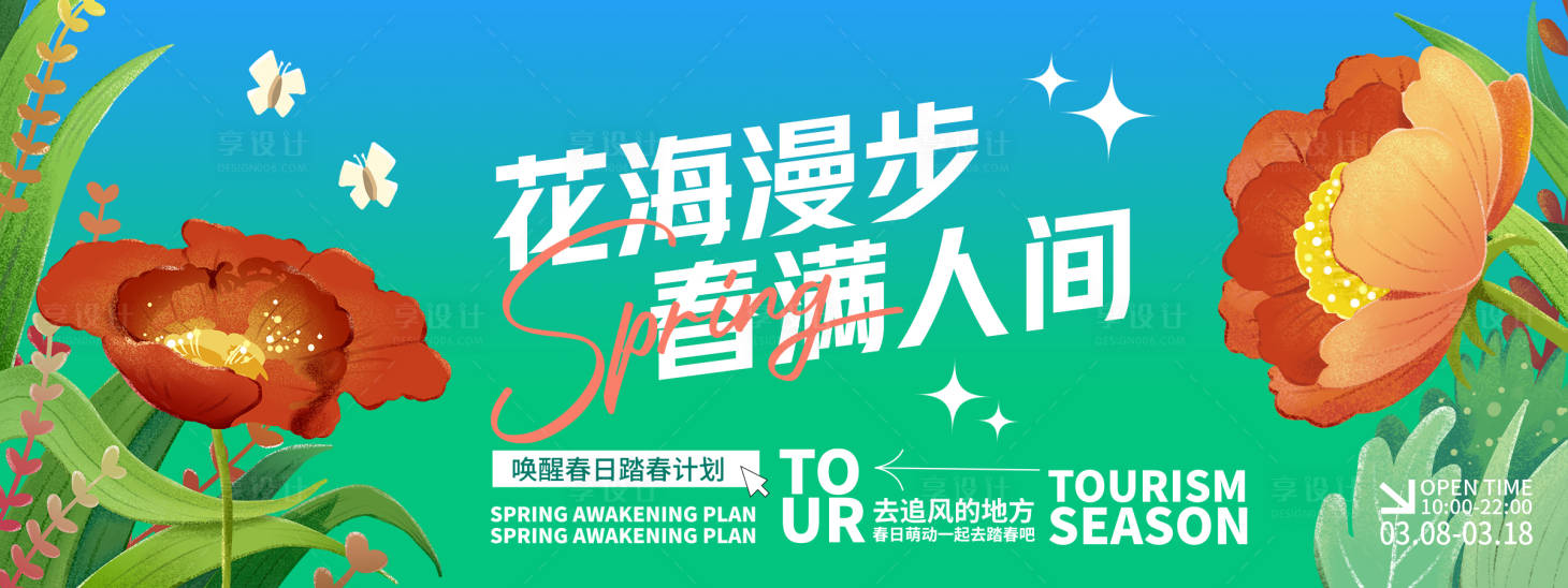 源文件下载【享设计】搜索编号：72270028915771361【花海漫步春满人间背景板】