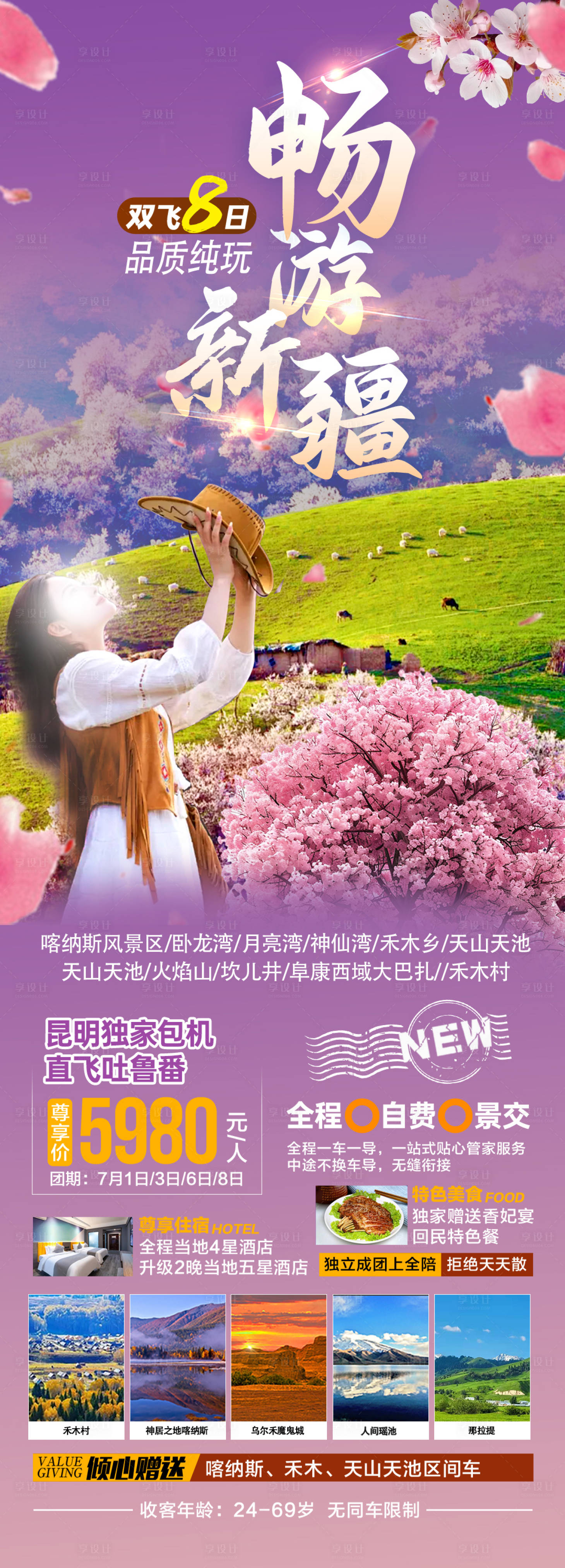 源文件下載【享設計】搜索編號：33350028976763718【暢游新疆】