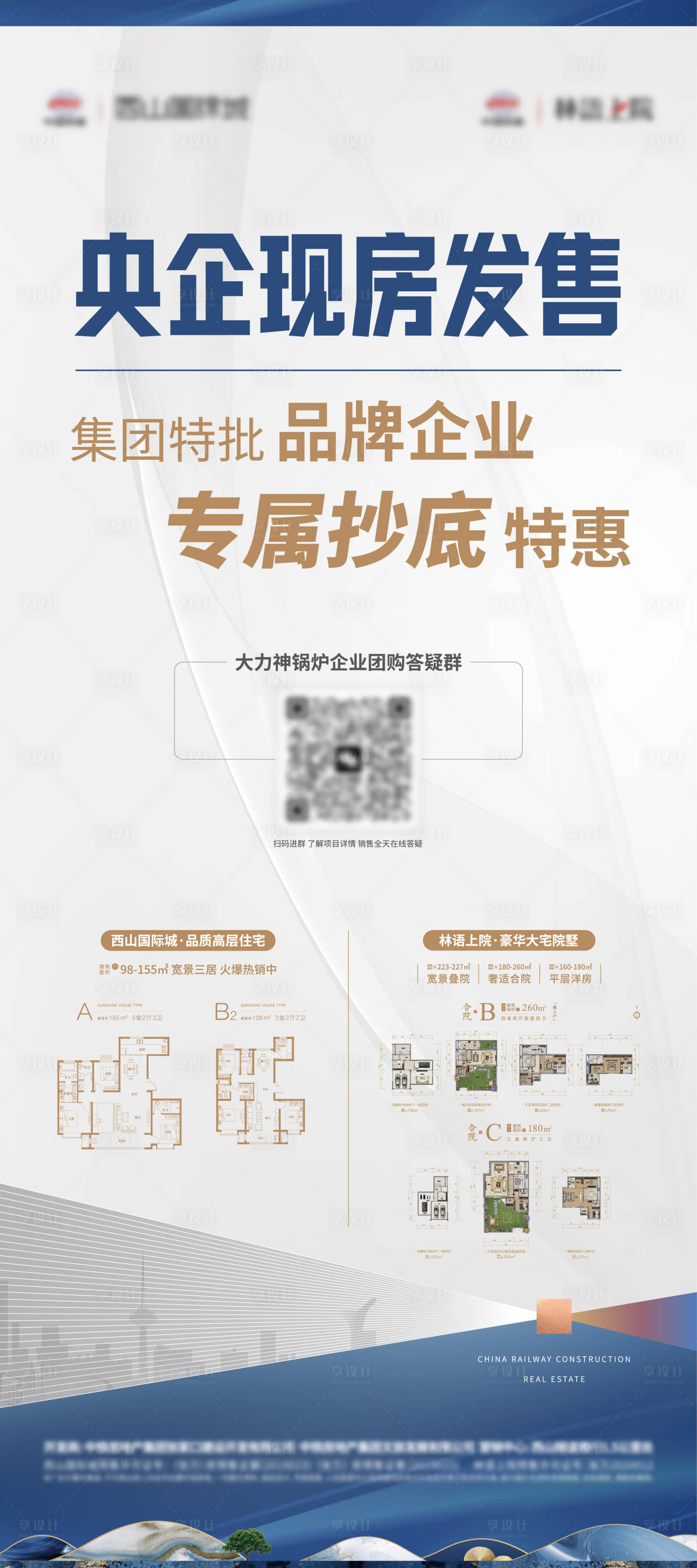 源文件下載【享設(shè)計(jì)】搜索編號(hào)：78010028827085213【地產(chǎn)央企現(xiàn)房海報(bào)】