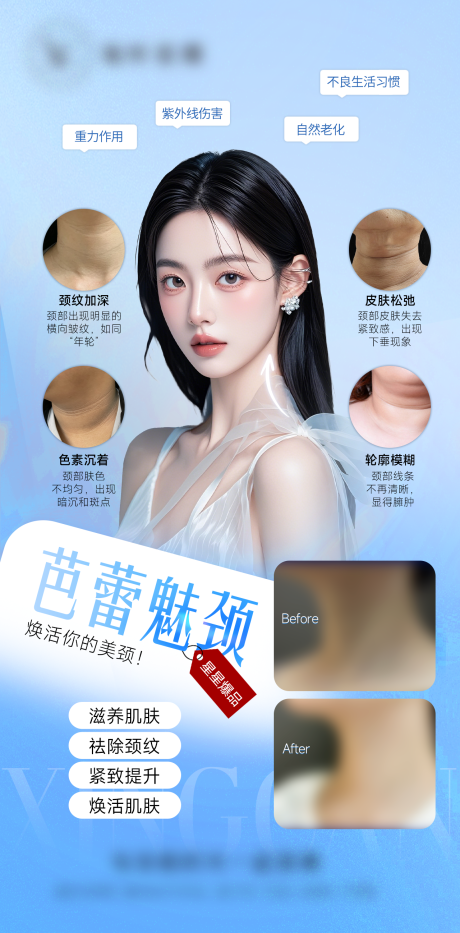 源文件下载【医美颈部除皱抗衰海报】编号：72150028674786540