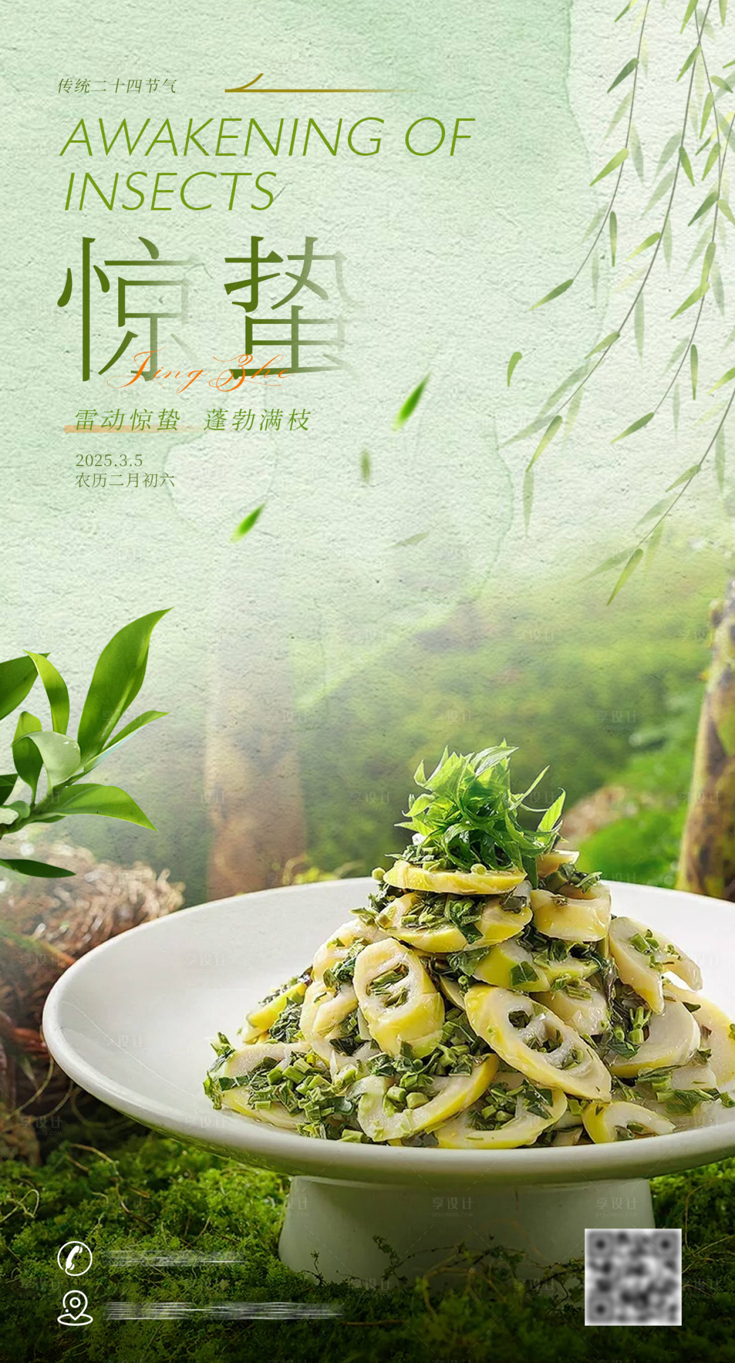 源文件下載【享設計】搜索編號：95250028857678490【驚蟄餐飲美食節(jié)氣海報】