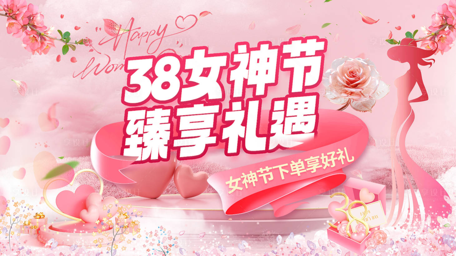 源文件下载【38女神节电商海报】编号：81740028954988601