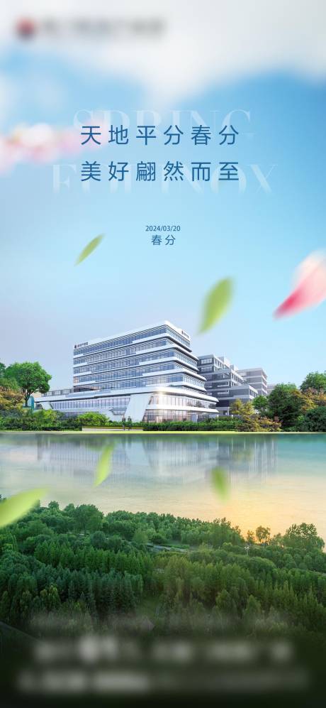 源文件下载【春分节气海报】编号：80990028743399620
