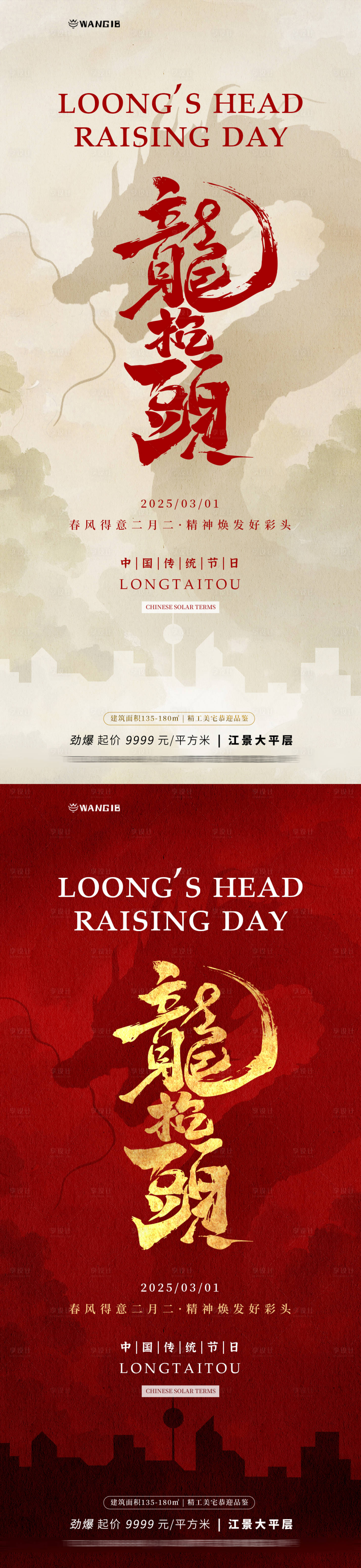 源文件下载【享设计】搜索编号：96810028794652963【龙抬头简约海报】