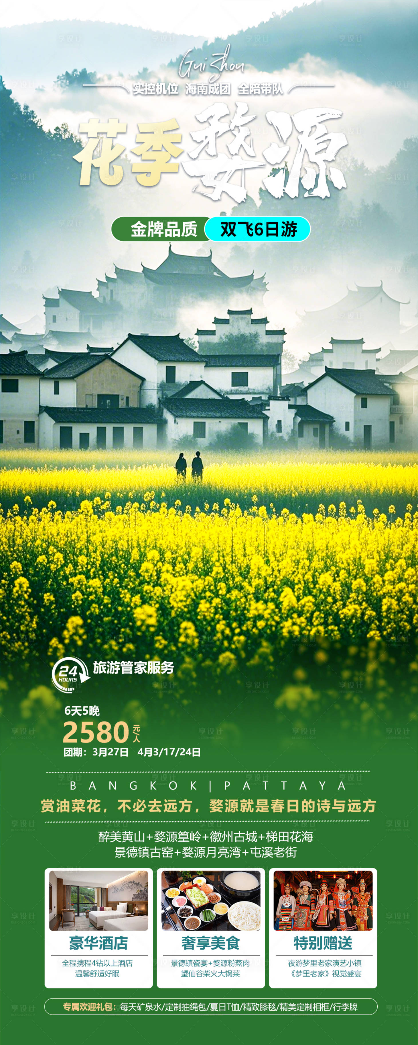 源文件下載【享設計】搜索編號：34390028955238083【江西婺源旅游海報】