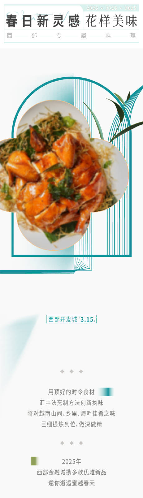 源文件下载【地产春日美食新灵感长图】编号：99340028955364787