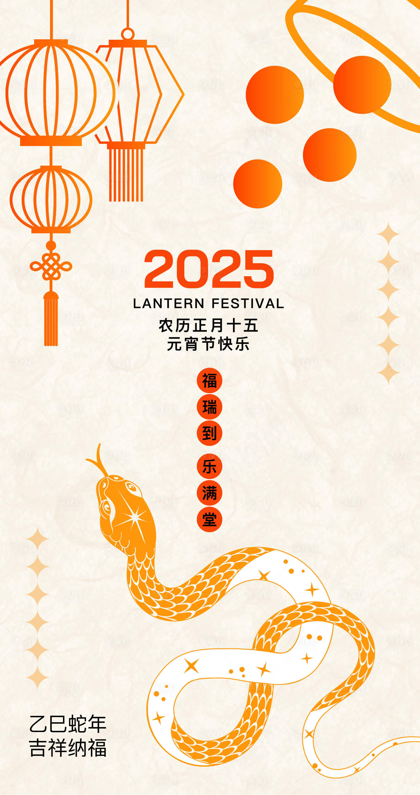 源文件下载【享设计】搜索编号：25920028692081875【元宵 蛇年】