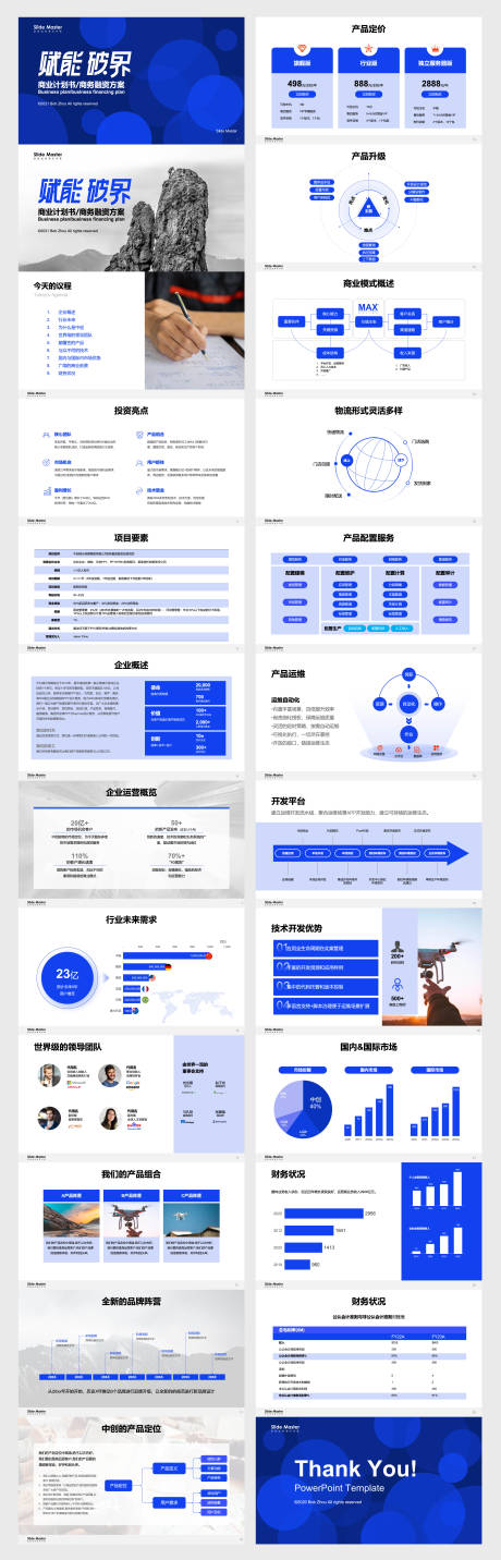 源文件下载【24页蓝色商业计划书商务融资方案】编号：33660029004586159