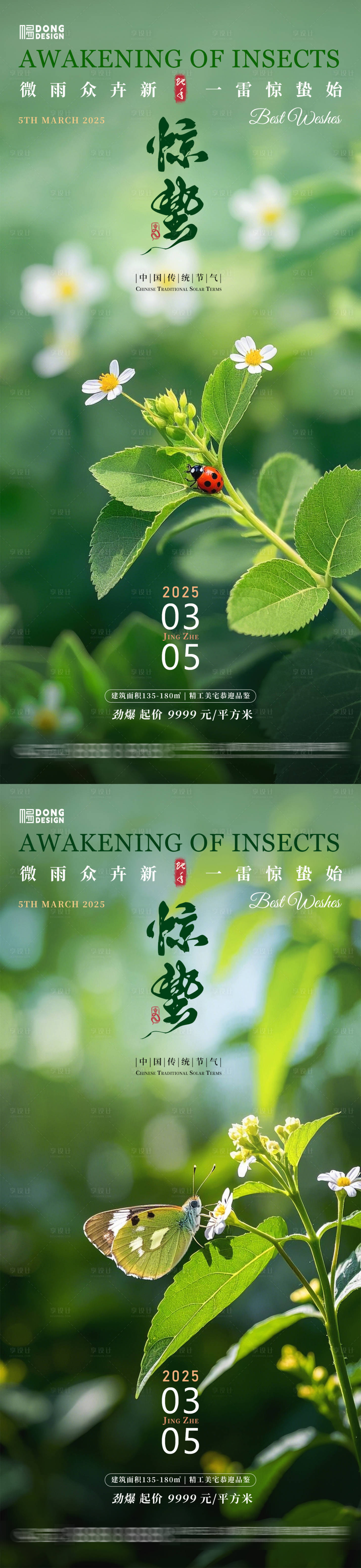 源文件下载【惊蛰自然海报】编号：74130028852682241