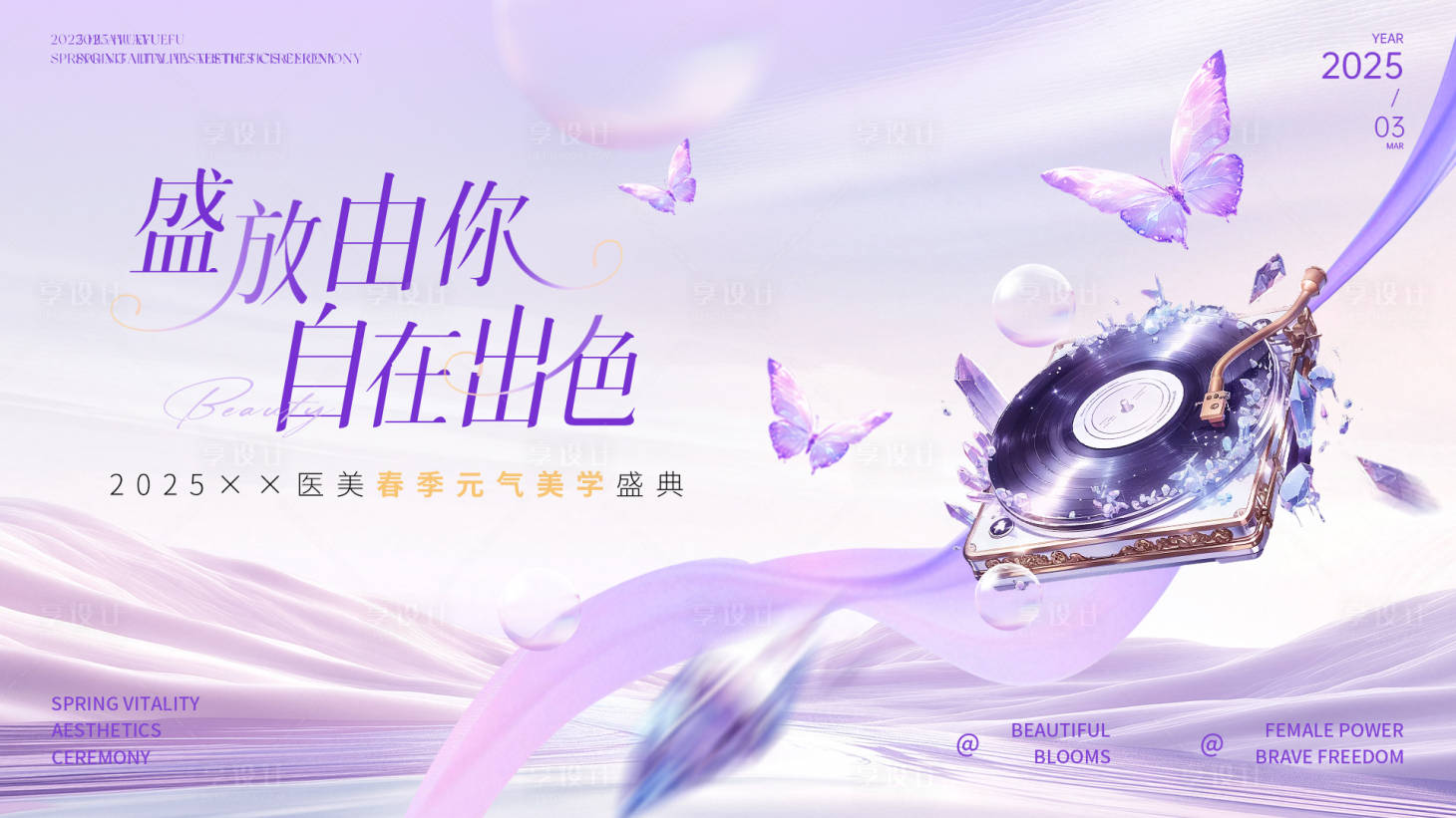源文件下载【春季女性盛典医美紫色主视觉】编号：63270028902565550