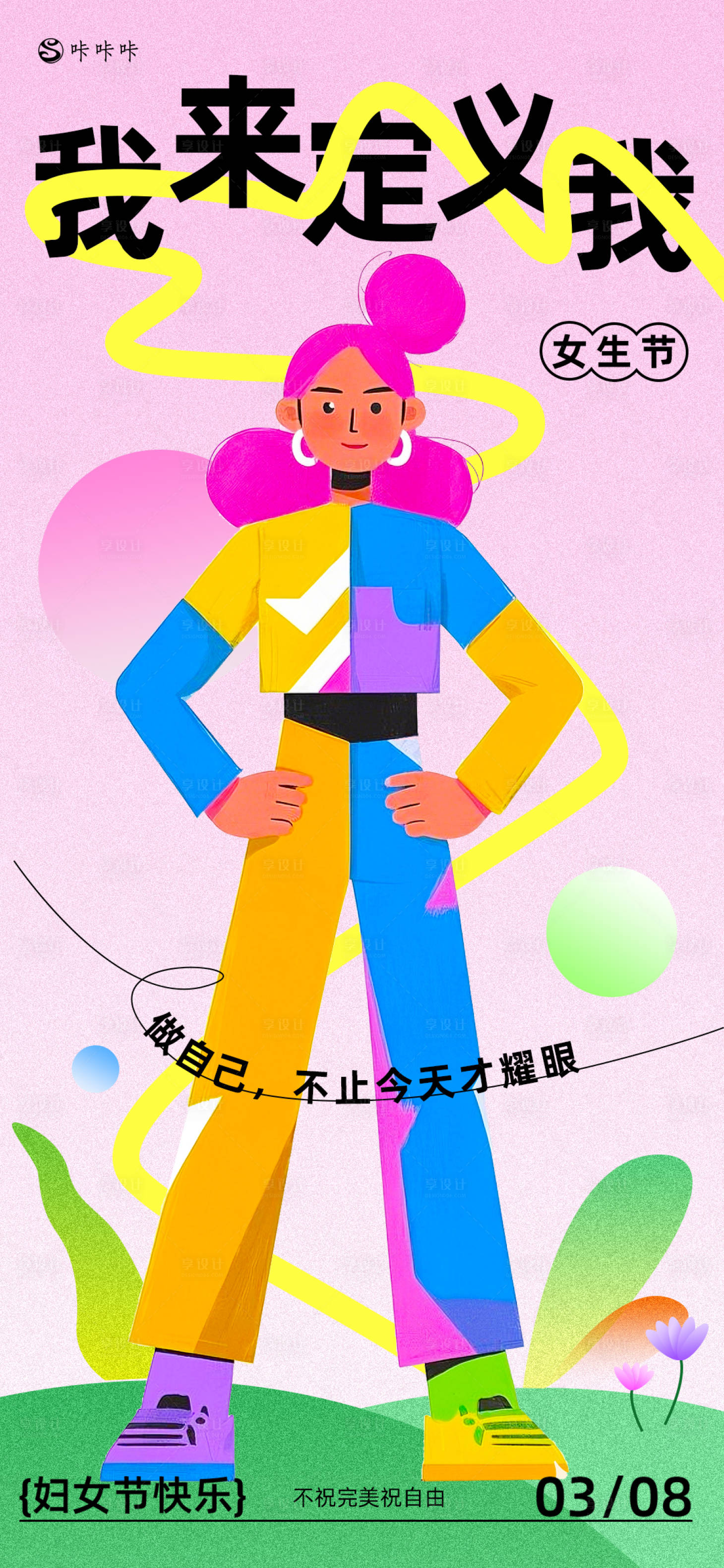 源文件下载【妇女节海报】编号：60850029080636007