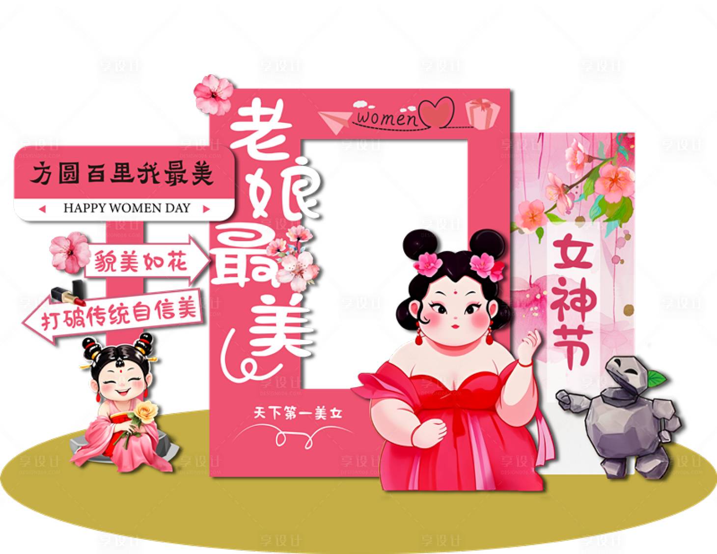 源文件下载【享设计】搜索编号：80100029082512026【38妇女节石矶娘娘  】