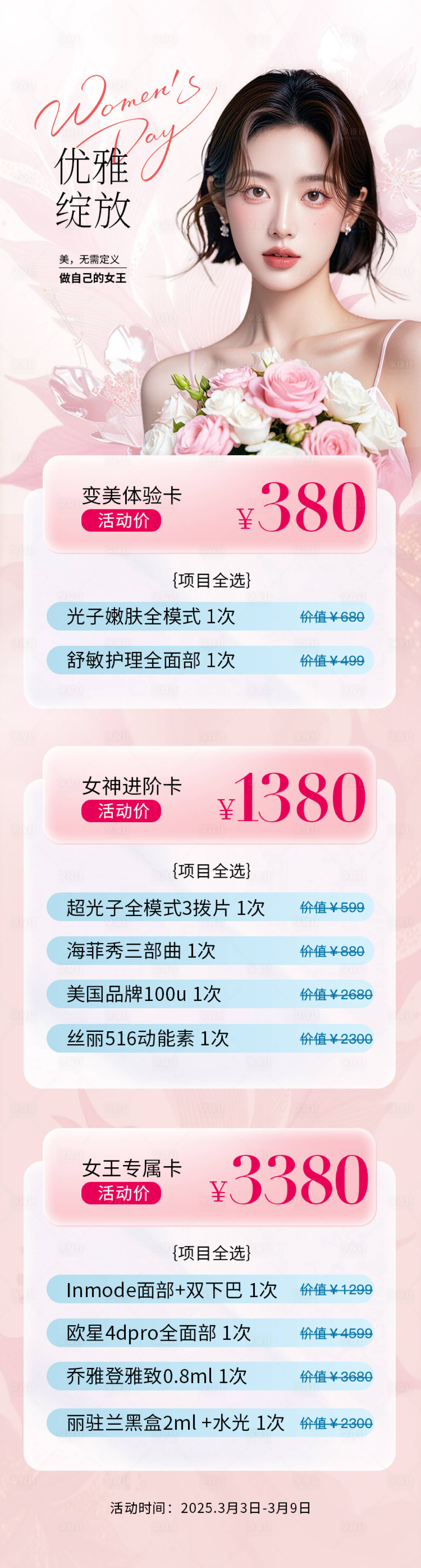 源文件下载【医美38女王节活动长图】编号：82930028934406987