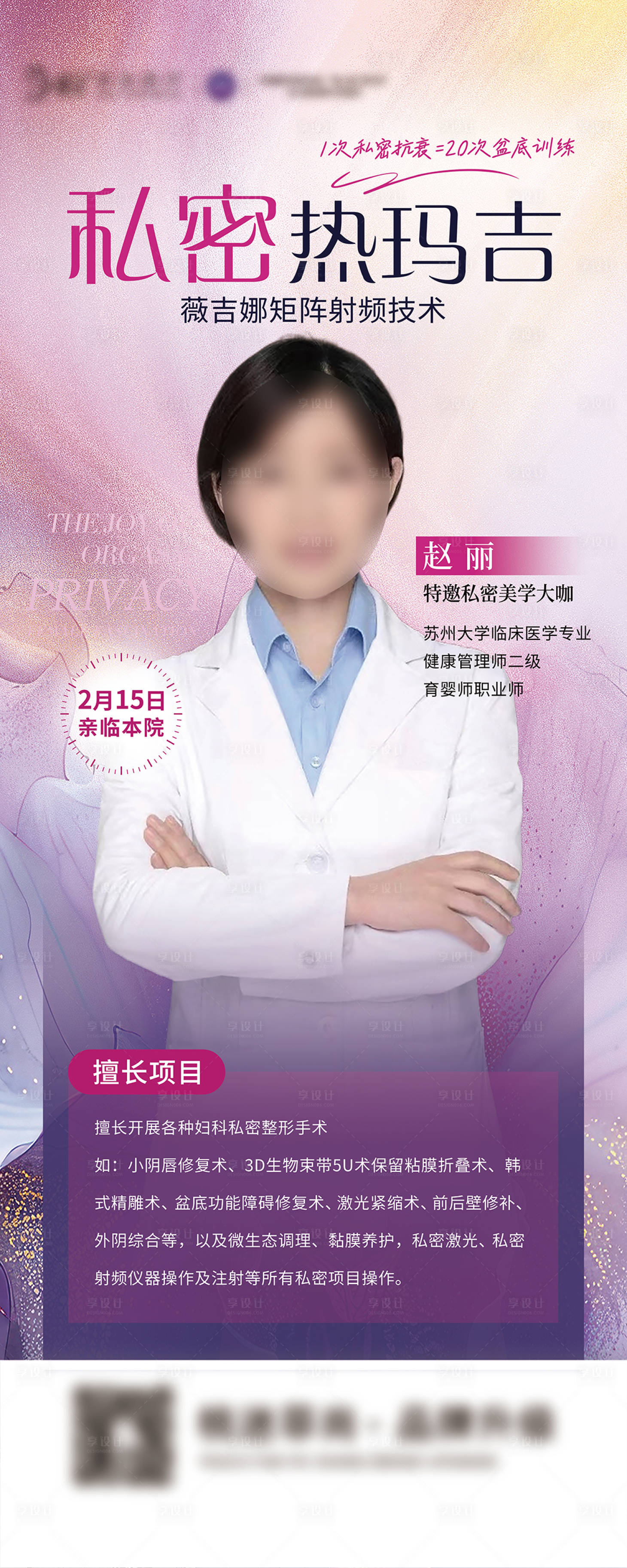 源文件下载【享设计】搜索编号：18530028891362797【薇吉娜私密热玛吉专家长图】