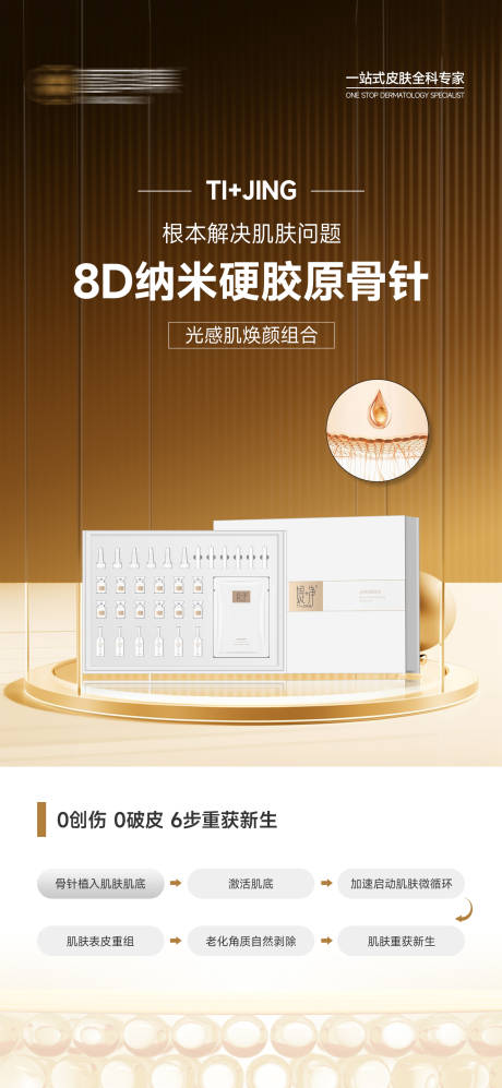 源文件下載【醫美護膚品產品海報】編號：55490028645122330