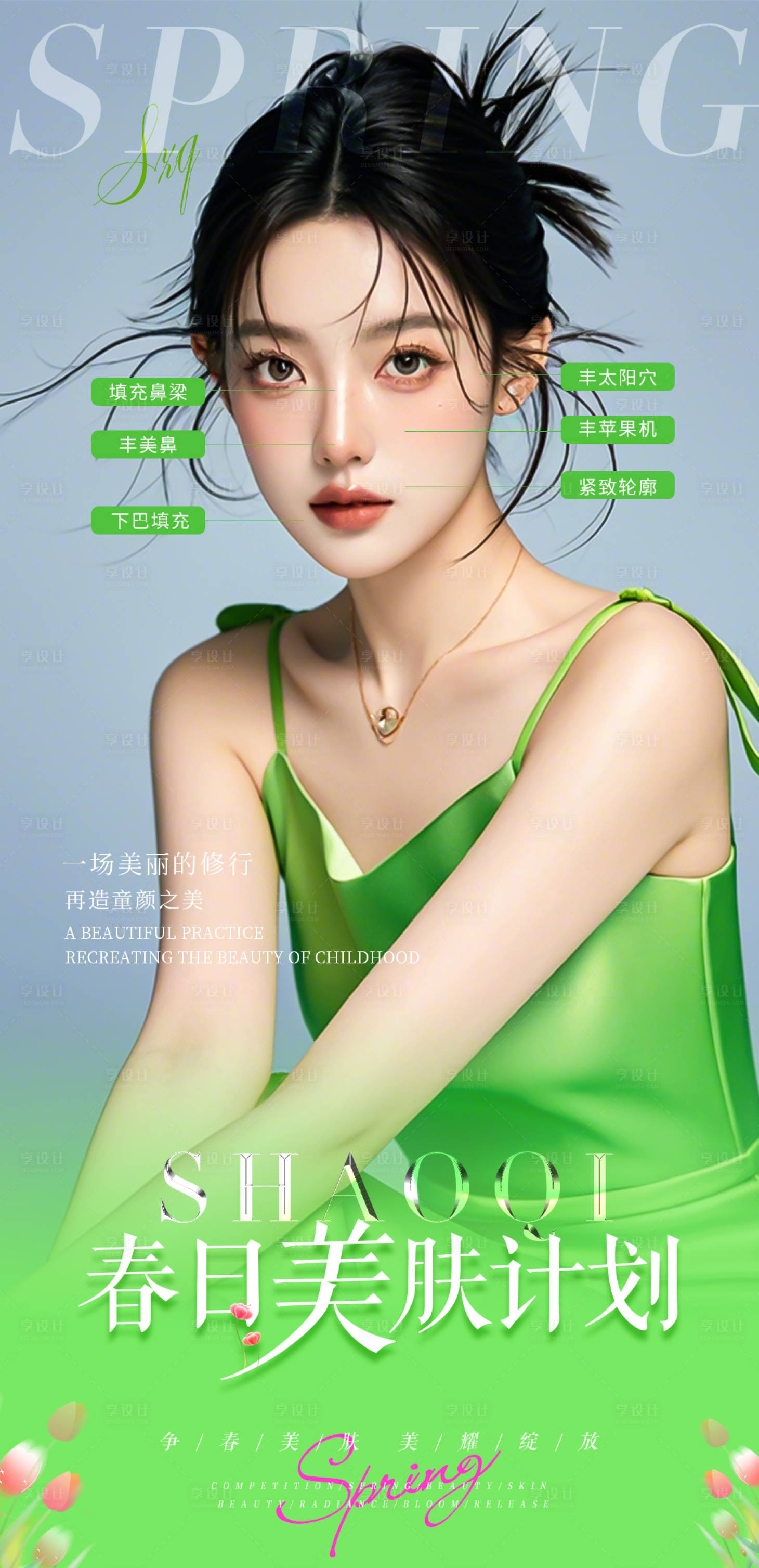 源文件下载【享设计】搜索编号：86110028718071728【春日美肤计划】