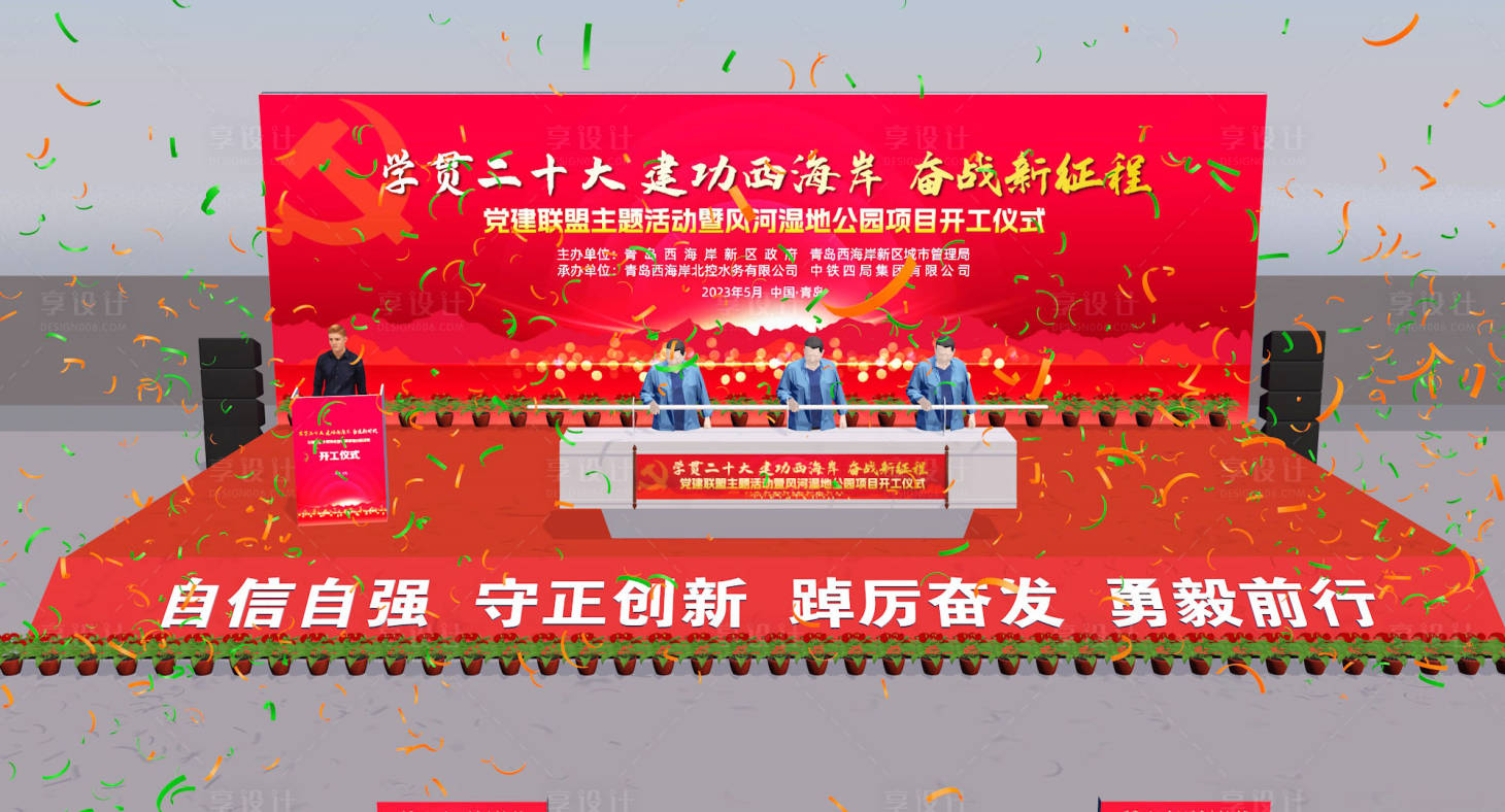 源文件下载【享设计】搜索编号：99670028810763967【开工仪式】