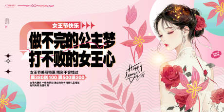 源文件下载【妇女节展板】编号：80160028822805385