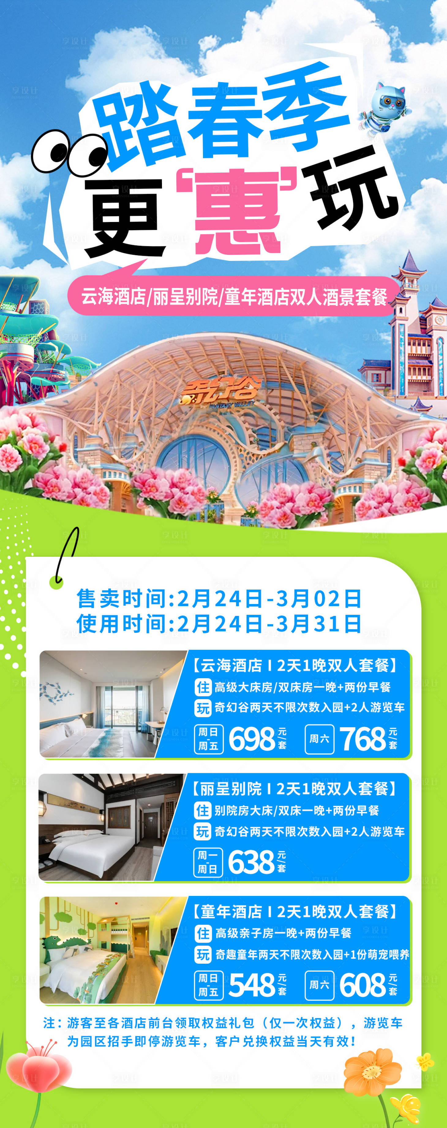 源文件下載【享設計】搜索編號：31620029094741208【襄陽華僑城踏春特惠海報】