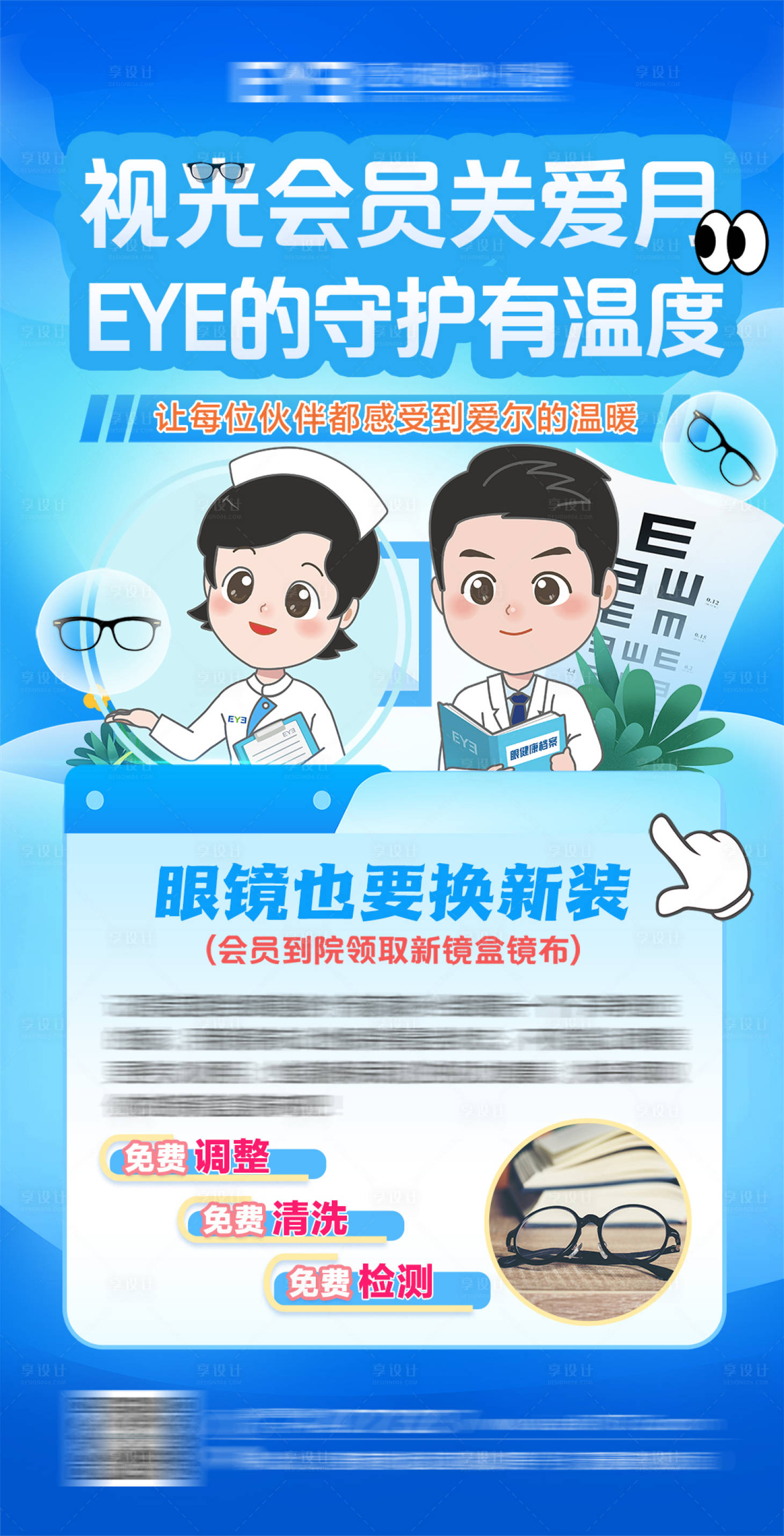 源文件下载【享设计】搜索编号：87790028703199338【眼科视光会员日海报】