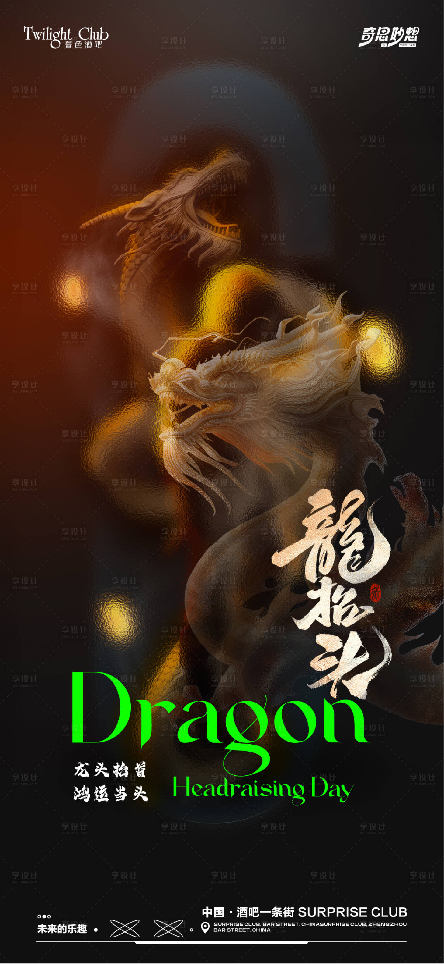 源文件下載【享設計】搜索編號：11550028913314770【酒吧龍抬頭海報】