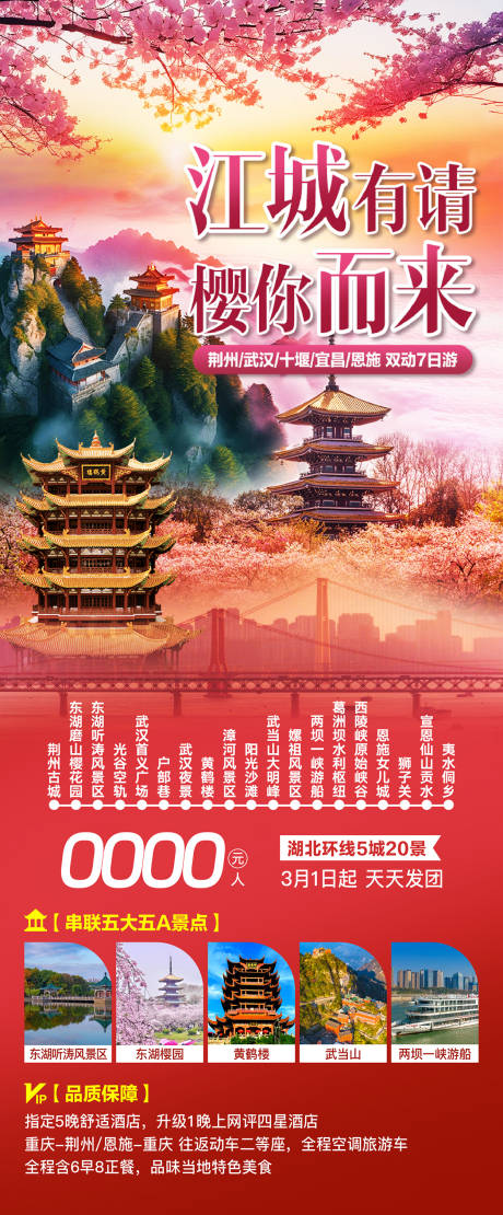 源文件下載【湖北一地旅游海報】編號：10390029064869377
