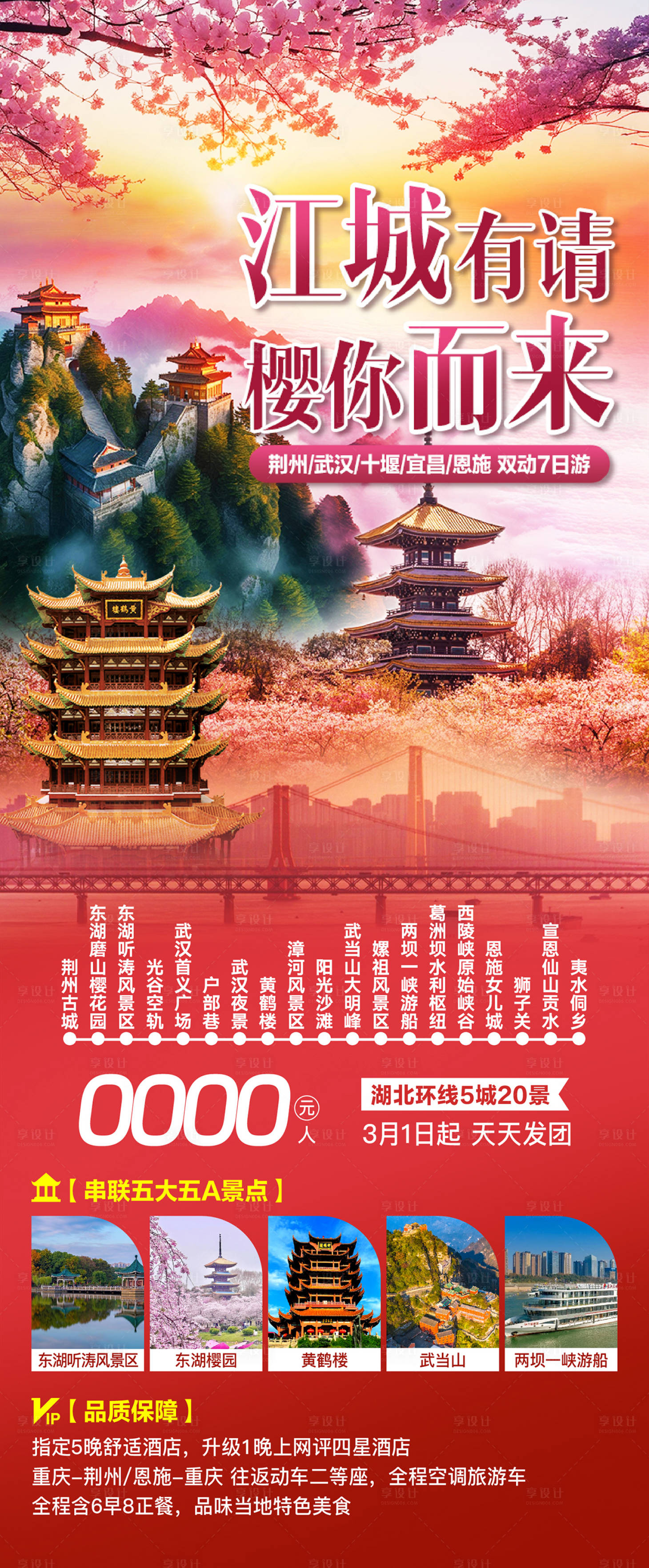 源文件下載【享設(shè)計(jì)】搜索編號(hào)：10390029064869377【湖北一地旅游海報(bào)】