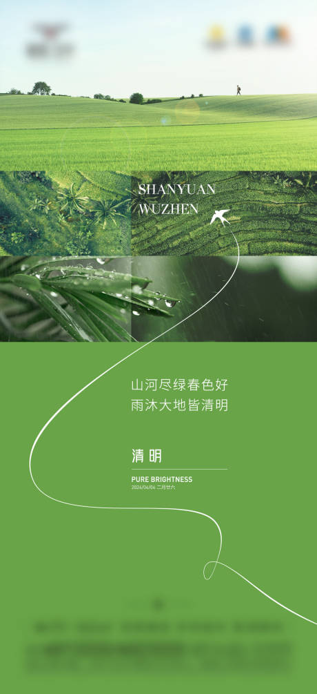 源文件下载【清明节气微信海报房地产节气稿】编号：74630028855044459