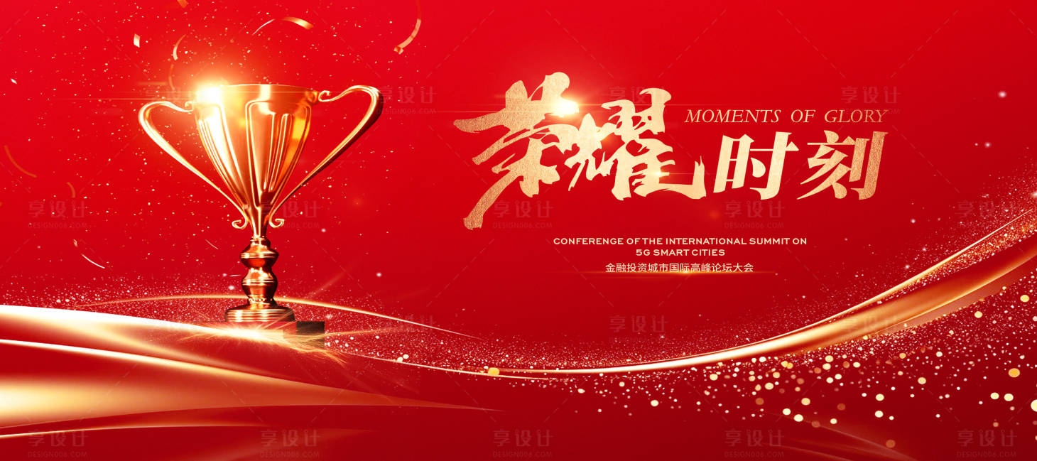 源文件下載【享設(shè)計(jì)】搜索編號(hào)：70100028877253263【榮耀金融投資論壇大會(huì)主視覺(jué)】