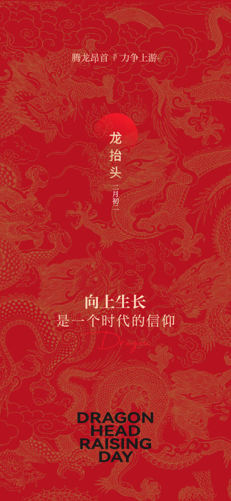 源文件下載【享設計】搜索編號：78490029032917658【龍抬頭二月二節氣海報圖片】