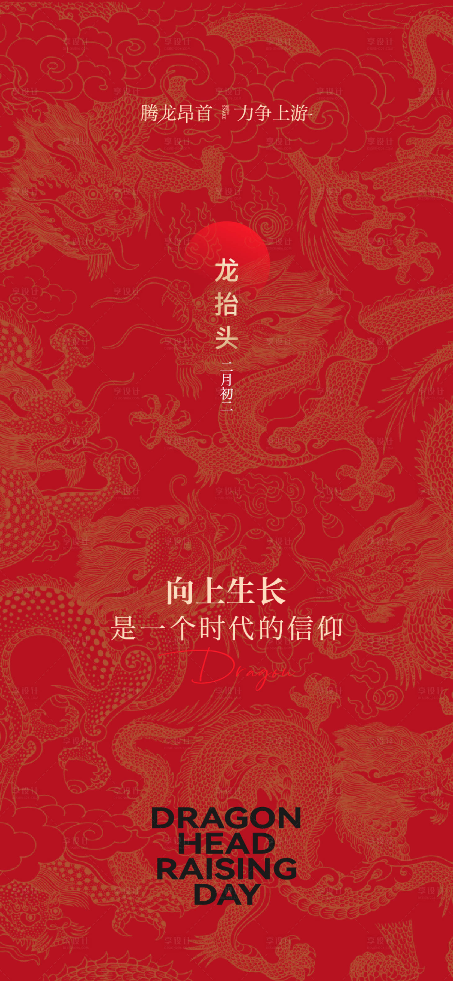 源文件下载【享设计】搜索编号：78490029032917658【龙抬头二月二节气海报图片】
