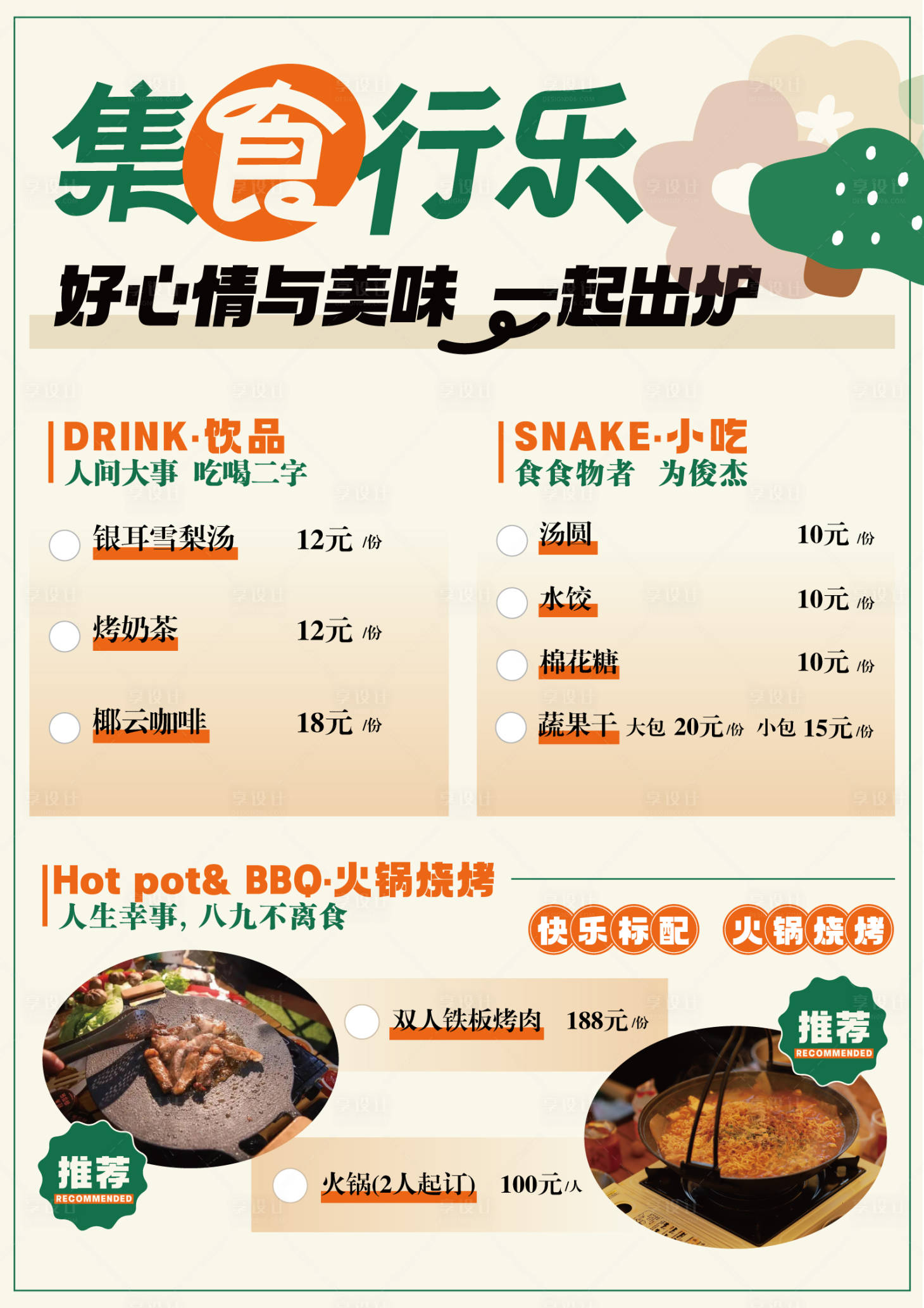 源文件下載【享設計】搜索編號：87040028841459506【小吃美食菜單】
